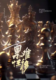 禀性难移np(gl纯百)作者:梨早早 全本免费阅读