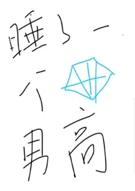 睡了一个钻石男高作者:吃点枣的呗 全本免费阅读