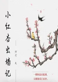 《小红杏出墙记》2023最新章节 小红杏出墙记免费阅读