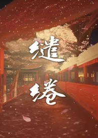 《缱绻温温(高H 剧情)》小说在线阅读 满袖梨花作品