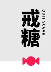 1970全新版本《戒糖(1v1,he)》 晃动的尾巴作品完结免费阅读