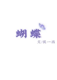 《蝴蝶(校园 1v1)》小说在线阅读 侯一西作品