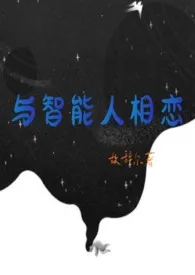 与智能人相恋小说完结版免费阅读(作者:故辞尔)