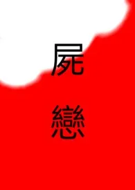 尸恋小说完结版免费阅读(作者:玉米)
