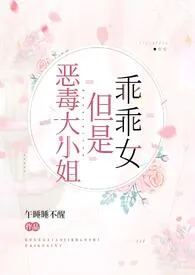 《恶毒大小姐但是乖乖女【NP,伪骨科】》小说大结局 午睡睡不醒qwq最新力作