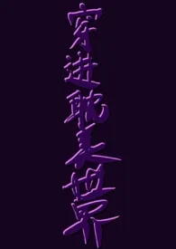 《穿进耽美世界(NPH)》小说在线阅读 狗狗苍白作品