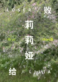 败给莉莉娅（西幻np）作者：婵语 全本免费阅读