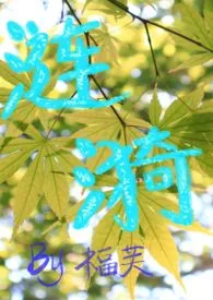 《涟漪(1V1H)》小说在线阅读 红枣福芙作品