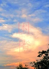 困城(男出轨H)作者:好页好耶 全本免费阅读