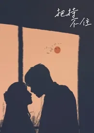 把持不住1970全章节阅读 把持不住小说免费阅读