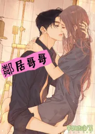 芊羽琉璃著作《邻居哥哥(师生1v1 H)》小说全文阅读