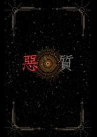 恶质(NPH)1970全章节阅读 恶质(NPH)小说免费阅读