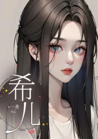 希儿(高H)小说完结版免费阅读(作者:一善)