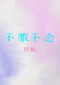 《不服不念（伪骨科）》2024最新章节 不服不念（伪骨科）免费阅读