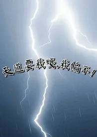 《天道要我嘎,我偏不!(np)》小说大结局 咪宝不吃鱼最新力作
