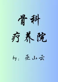 骨科疗养院(短篇合集)最新章节目录 骨科疗养院(短篇合集)全本在线阅读