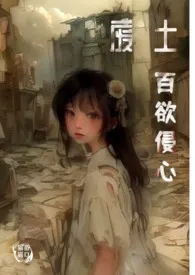 废土百欲侵心小说完结版免费阅读(作者:苗口猫猫)