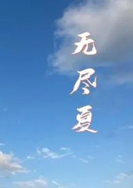 无尽夏小说完结版免费阅读(作者:dearfairy)