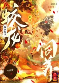 《偏执蛟龙饲养手册(高H,1V1)》小说大结局 千水水最新力作