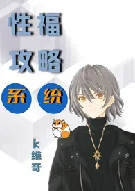 性福攻略系统(abo np)作者:k维奇 全本免费阅读