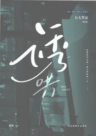 诱哄(秘书 高H)2024全章节阅读 诱哄(秘书 高H)小说免费阅读