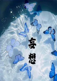 《妄想(姐弟骨科 1v1)》2024最新章节 妄想(姐弟骨科 1v1)免费阅读