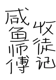咸鱼师父收徒记(仙侠,女师男徒)小说完结版免费阅读(作者:枇哩杷啦)