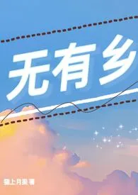 无有乡(校园都市)最新章节目录 无有乡(校园都市)全本在线阅读