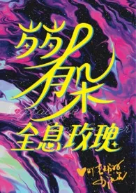 (3pH)娇憨作精vs双胞胎小说完结版免费阅读(作者:吉光片羽小流星)