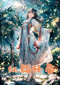 红颜轻骨(三国系列高H古风长篇)最新章节目录 红颜轻骨(三国系列高H古风长篇)全本在线阅读