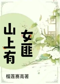 榴莲赛高著作《山上有女匪(追妻 SC H)》小说全文阅读