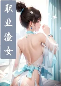 职业渣女:情感缺德症(np高h)作者:空尽过LYL 全本免费阅读