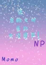 Momo著作《这色欲之神当得太没尊严了!(西幻)》小说全文阅读