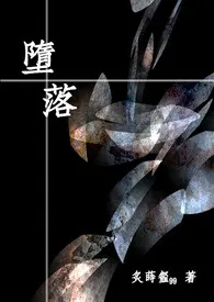 堕落〈限〉1970全章节阅读 堕落〈限〉小说免费阅读