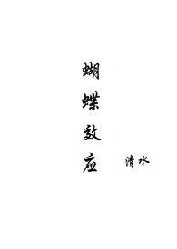 《蝴蝶效应(仙侠h)1v1》1970版小说全集 清水完本作品
