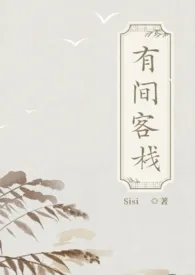 《有间客栈(古言np)》1970最新章节 有间客栈(古言np)免费阅读
