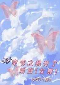 穿书之我开了后宫【女尊】小说完结版免费阅读(作者:吃了个桃子)