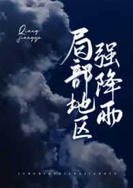 局部地区强降雨1970全章节阅读 局部地区强降雨小说免费阅读