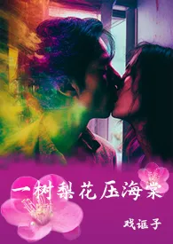 一树梨花压海棠(家族乱伦/H)最新章节目录 一树梨花压海棠(家族乱伦/H)全本在线阅读
