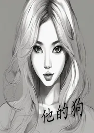 他的狗小说完结版免费阅读(作者:sufia)