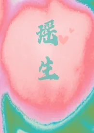 《瑶生(校园1v1)》小说大结局 雨住最新力作