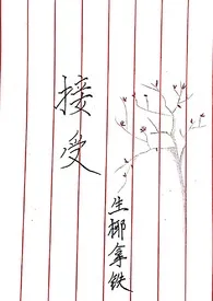 《接受》小说在线阅读 生椰拿铁作品