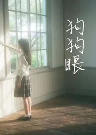 狗狗眼(校园1v1h)作者:三弋 全本免费阅读