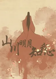 阎崇年间廷史司理事著作《山川明月知我心(古言1v2)》小说全文阅读