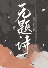 无题诗(1v1)小说完结版免费阅读(作者:风月三千)