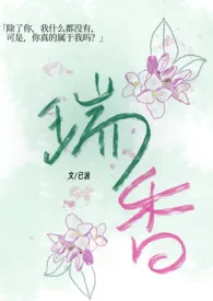 瑞香(1V1 SC H)作者:已浪 全本免费阅读