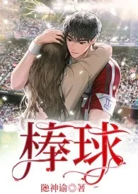 棒球(1v1 天降竹马 h)1970全章节阅读 棒球(1v1 天降竹马 h)小说免费阅读