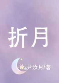 折月(青梅竹马,校园,高H)最新章节目录 折月(青梅竹马,校园,高H)全本在线阅读