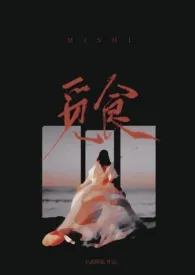 2024全新版本《觅食(父子丼1v2)》 堆玉作品完结免费阅读