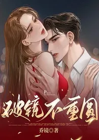 乔镜著作《破镜不重圆》小说全文阅读